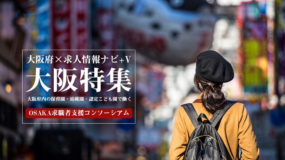 大阪府×求人情報ナビ+V／OSAKA求職者支援コンソーシアム